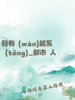 我有萬(wàn)能系統(tǒng)
