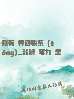 我有萬界回收系統(tǒng)