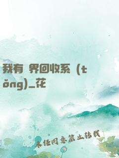 我有萬界回收系統(tǒng)