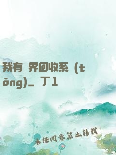 我有萬界回收系統(tǒng)