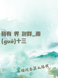 我有萬界紅包群