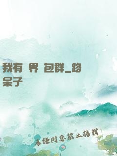 我有萬界紅包群