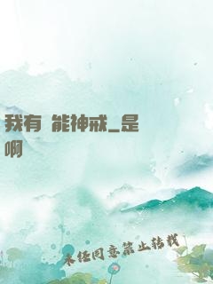 我有萬能神戒