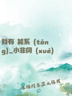 我有萬能系統(tǒng)