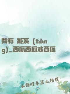 我有萬能系統(tǒng)