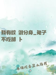 我有蛟龍做分身