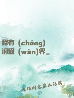 我有蟲(chóng)洞通萬(wàn)界