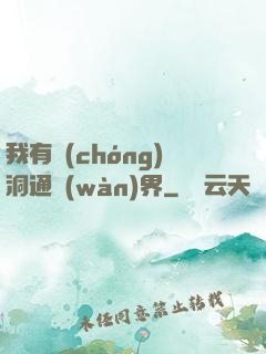 我有蟲(chóng)洞通萬(wàn)界