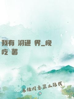 我有蟲洞通萬界