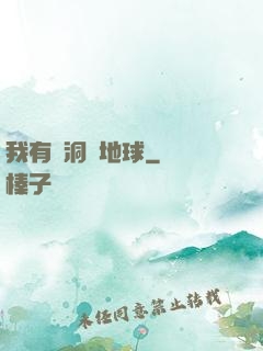 我有蟲洞連地球