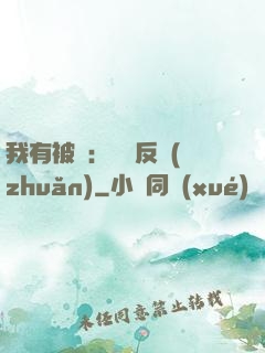 我有被動：兩極反轉(zhuǎn)