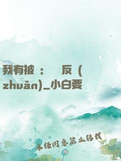我有被動：兩極反轉(zhuǎn)