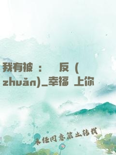 我有被動：兩極反轉(zhuǎn)