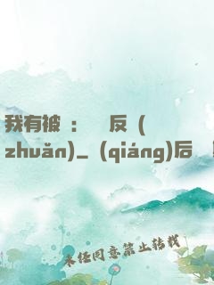 我有被動：兩極反轉(zhuǎn)