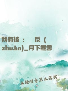 我有被動：兩極反轉(zhuǎn)