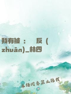 我有被動：兩極反轉(zhuǎn)
