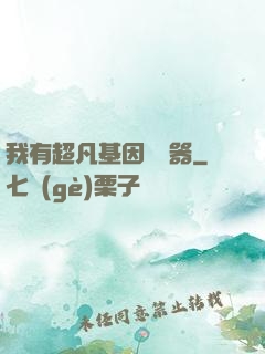 我有超凡基因編輯器