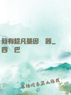 我有超凡基因編輯器