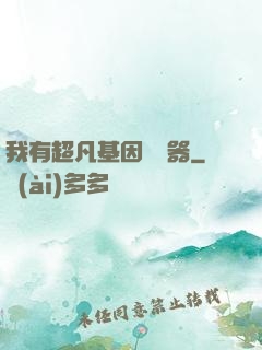 我有超凡基因編輯器