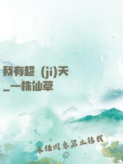 我有超級(jí)天賦