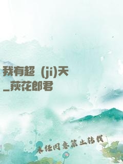 我有超級(jí)天賦