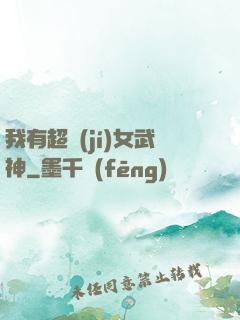 我有超級(jí)女武神
