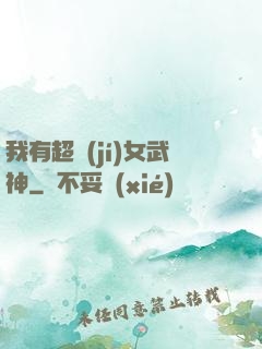 我有超級(jí)女武神