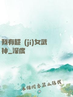 我有超級(jí)女武神
