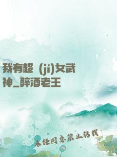我有超級(jí)女武神
