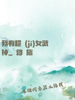 我有超級(jí)女武神