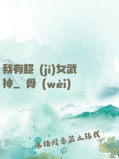 我有超級(jí)女武神