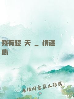 我有超級天賦