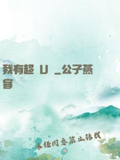 我有超體U盤