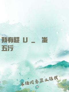 我有超體U盤