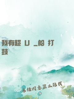 我有超體U盤