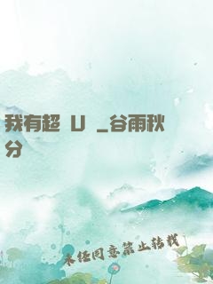 我有超體U盤