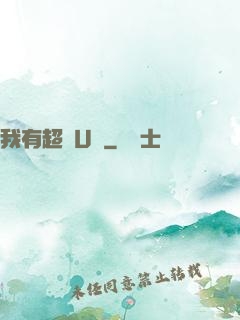 我有超體U盤