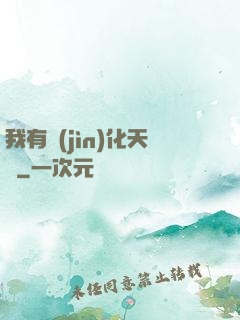我有進(jìn)化天賦
