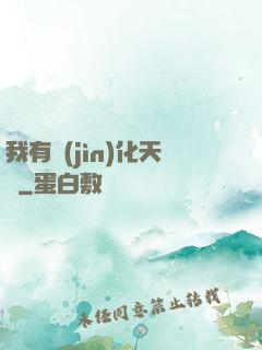我有進(jìn)化天賦