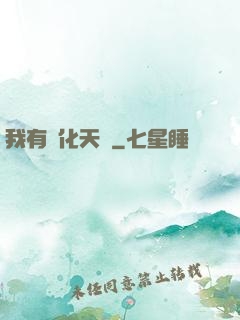 我有進化天賦
