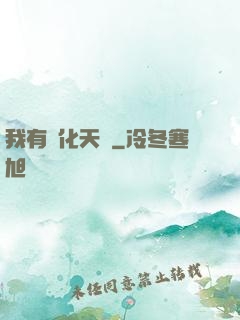 我有進化天賦