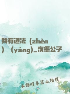 我有道法鎮(zhèn)陰陽(yáng)
