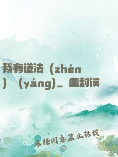 我有道法鎮(zhèn)陰陽(yáng)
