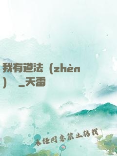 我有道法鎮(zhèn)陰陽