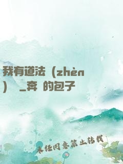 我有道法鎮(zhèn)陰陽