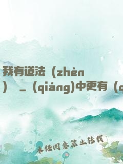 我有道法鎮(zhèn)陰陽