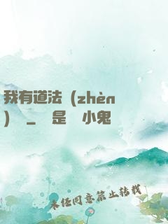 我有道法鎮(zhèn)陰陽