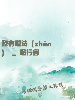 我有道法鎮(zhèn)陰陽