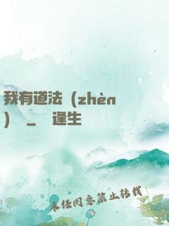 我有道法鎮(zhèn)陰陽