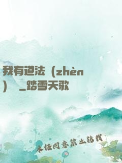 我有道法鎮(zhèn)陰陽